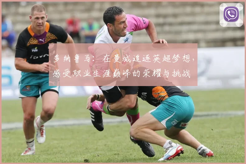 多纳鲁马：在曼城追逐英超梦想，感受职业生涯巅峰的荣耀与挑战