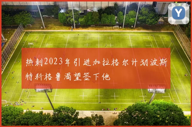热刺2023年引进加拉格尔计划波斯特科格鲁渴望签下他