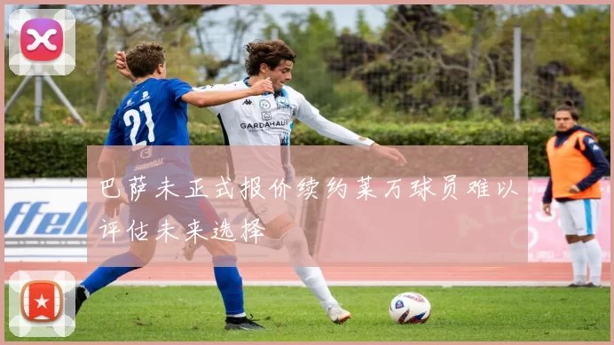 巴萨未正式报价续约莱万球员难以评估未来选择